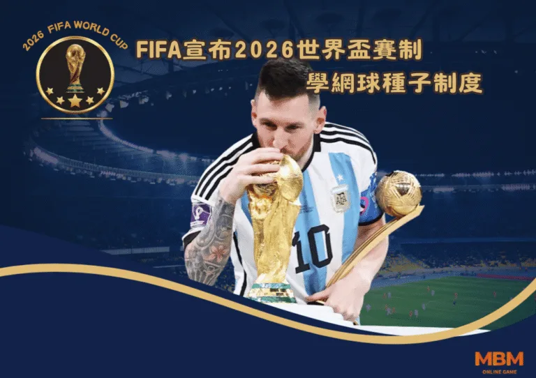FIFA宣布2026世界盃賽制學網球種子制度