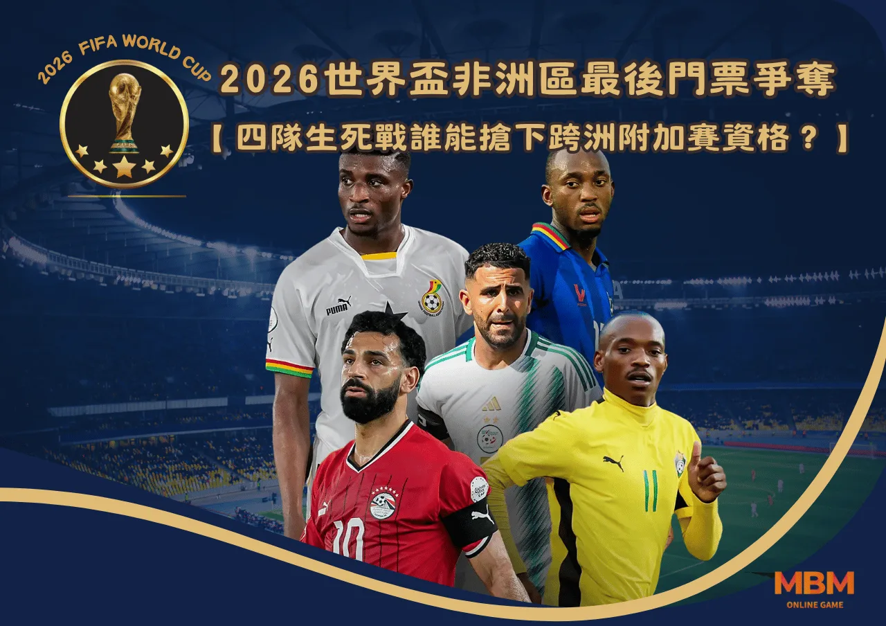 2026世界盃非洲區最後門票爭奪：四隊生死戰誰能搶下跨洲附加賽資格？