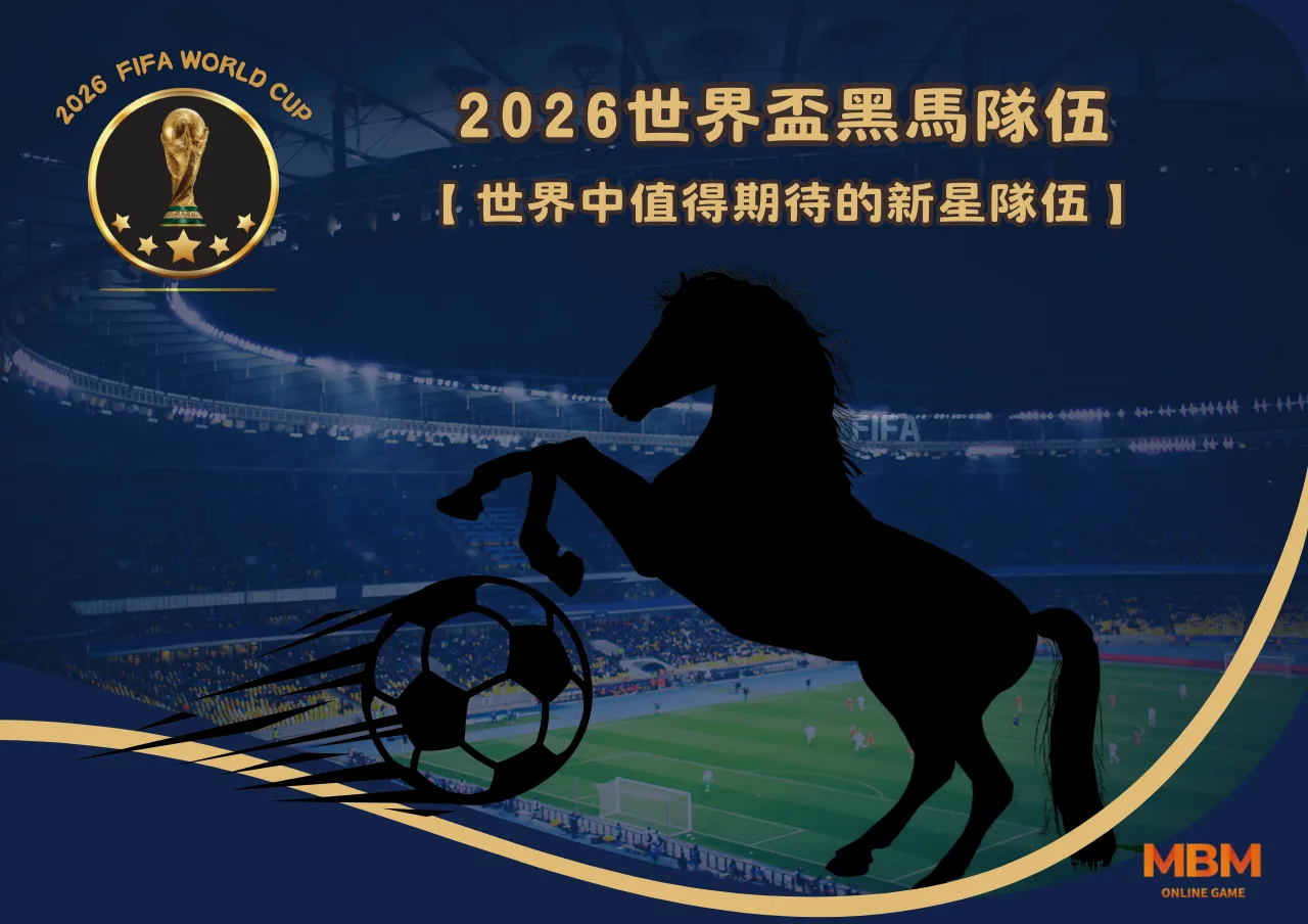 2026世界盃黑馬隊伍：世界中值得期待的新星隊伍