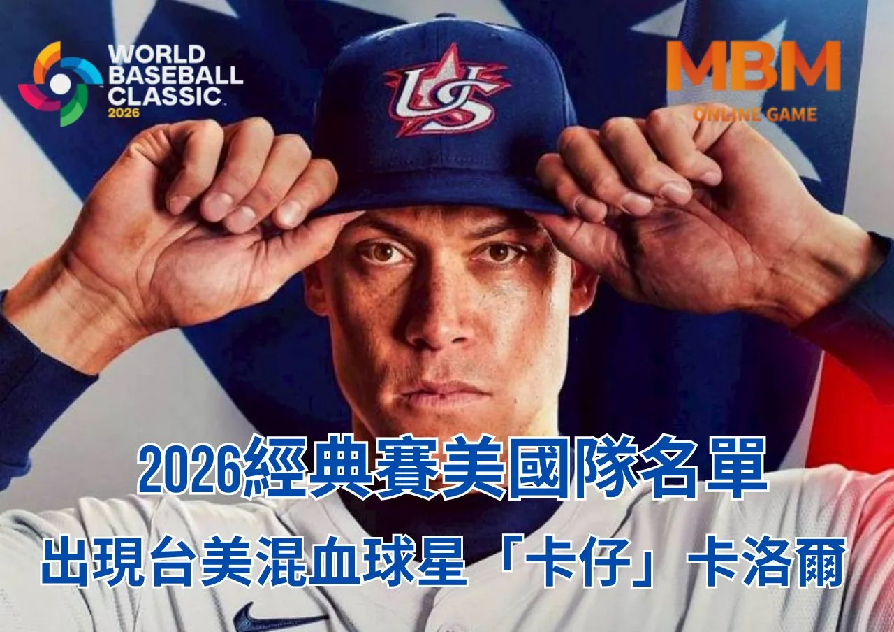 2026經典賽美國隊名單出現台美混血球星「卡仔」卡洛爾