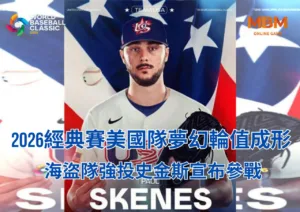 2026經典賽美國隊夢幻輪值成形 海盜隊強投史金斯宣布參戰