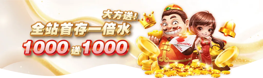 全站首存1000送1000