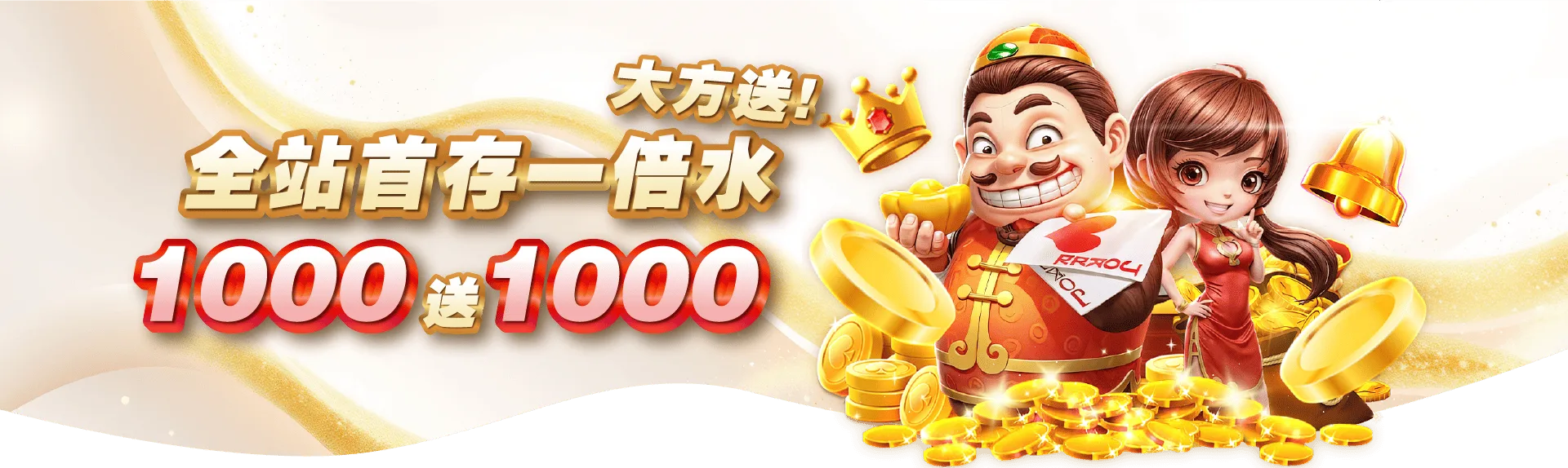 全站首存1000送1000
