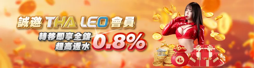 誠邀LEO、THA會員轉移及享全館0.8%超高反水