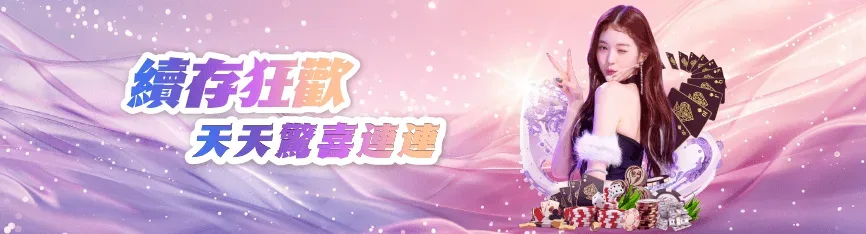 續存狂歡天天驚喜連連