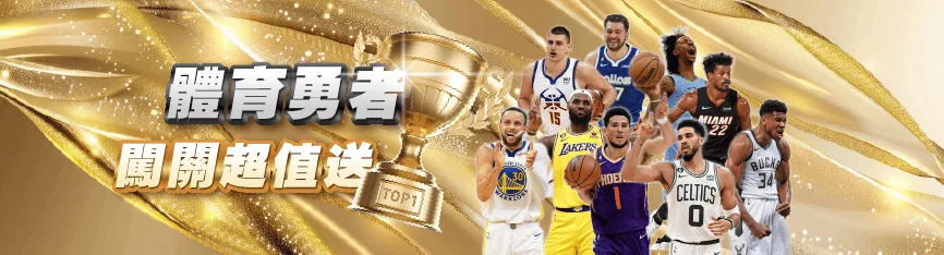 體育勇者，闖關超值送