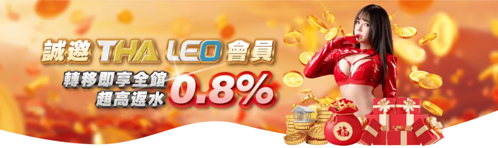誠邀LEO、THA會員轉移及享全館0.8%超高反水