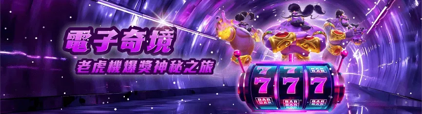 電子奇境老虎機爆獎神秘之旅