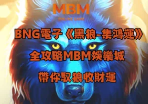 BNG電子《黑狼-集鴻運》全攻略 | 3A娛樂城帶你馭狼收財運