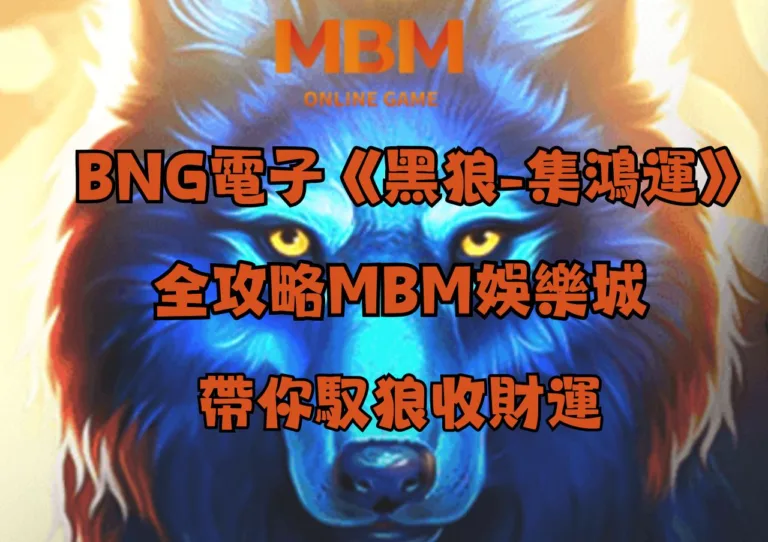 BNG電子《黑狼-集鴻運》全攻略 | 3A娛樂城帶你馭狼收財運