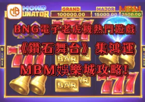 BNG電子老虎機熱門遊戲《鑽石舞台：集鴻運遊戲》3A娛樂城攻略!