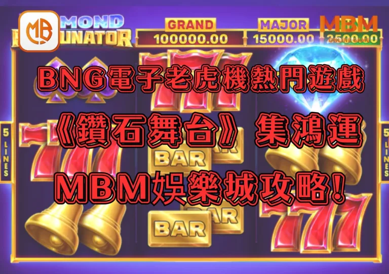 BNG電子老虎機熱門遊戲《鑽石舞台：集鴻運遊戲》3A娛樂城攻略!