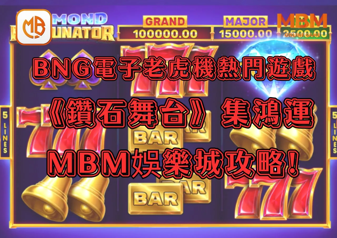 BNG電子老虎機熱門遊戲《鑽石舞台：集鴻運遊戲》3A娛樂城攻略!