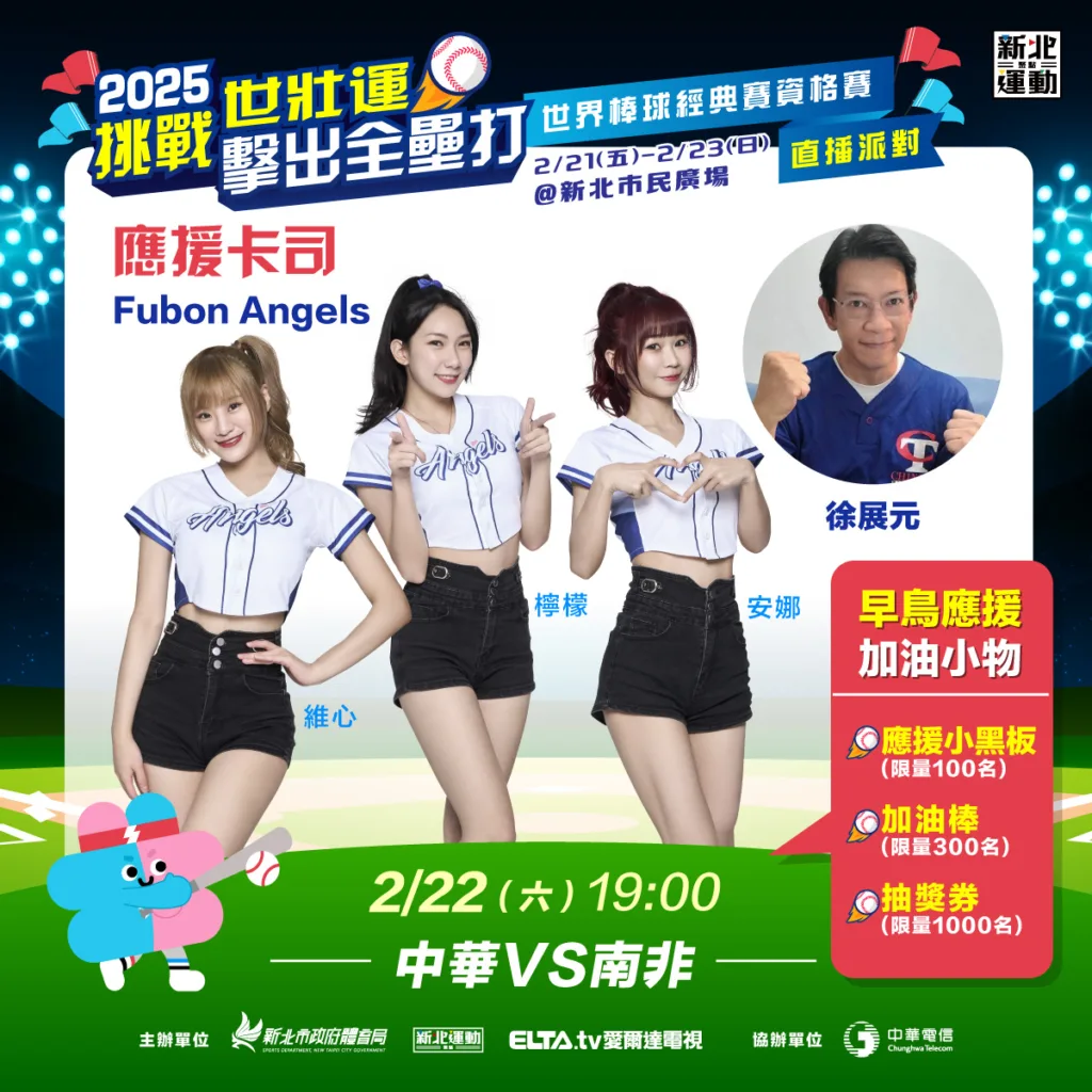 2/22對戰南非由維心、檸檬、安娜到場應援