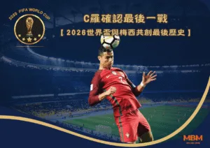 C羅確認最後一戰將在2026世界盃｜與梅西共創最後歷史