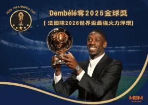 Dembélé奪2025金球獎！法國隊2026世界盃最強火力浮現