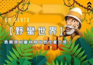 《野蠻世界》好路電子老虎機勇闖原始叢林釋放野性贏大獎