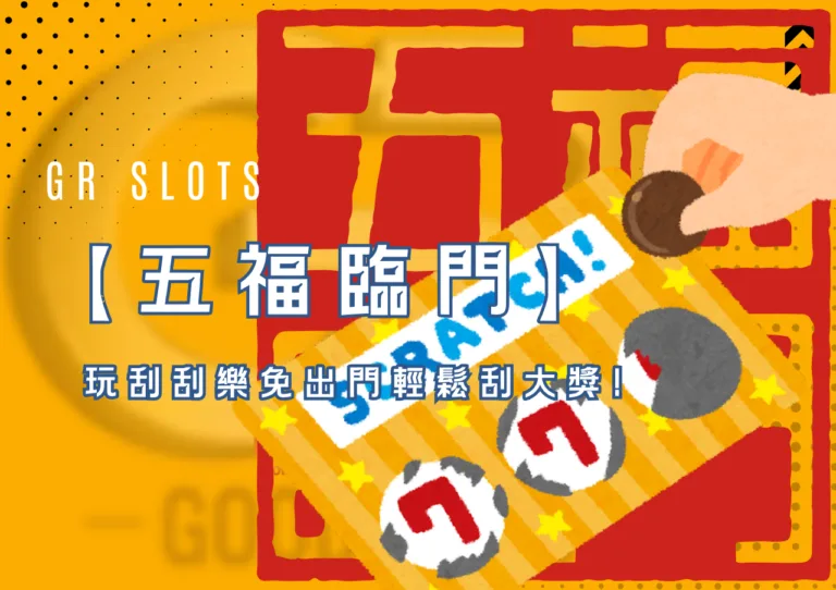 《五福臨門》好路電子老虎機玩刮刮樂免出門輕鬆刮大獎!
