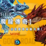 《魔龍傳奇》好路電子老虎機超狂790倍免費寶箱贏大獎!