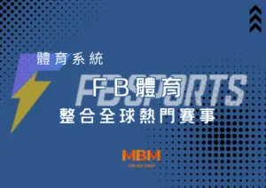 FB體育整合全球熱門賽事