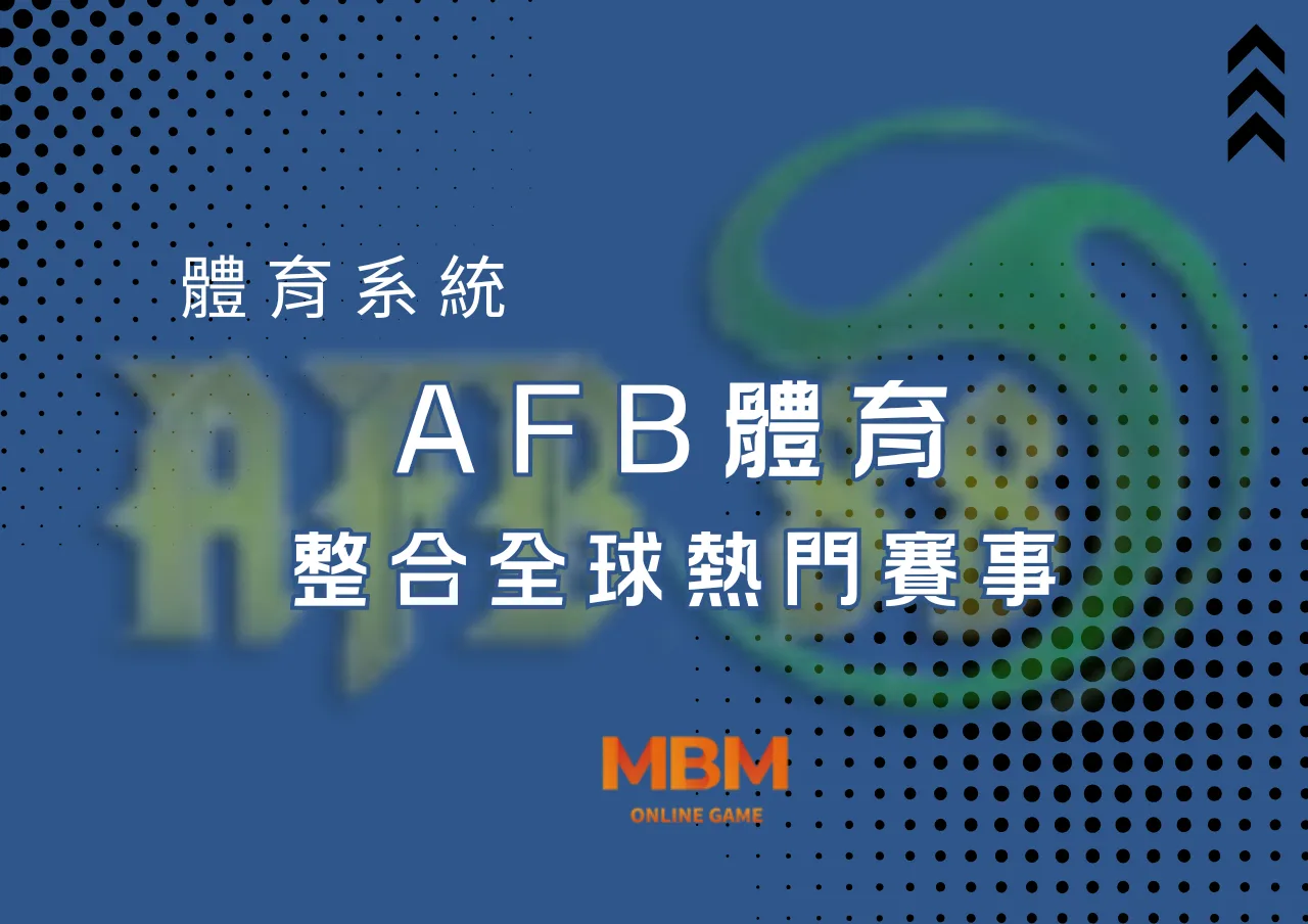 AFB體育：開啟極致體育娛樂的新境界