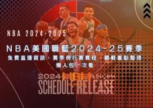 NBA美國職籃2024-25賽季 免費直播資訊、賽季例行賽賽程、觀戰重點整理懶人包一次看