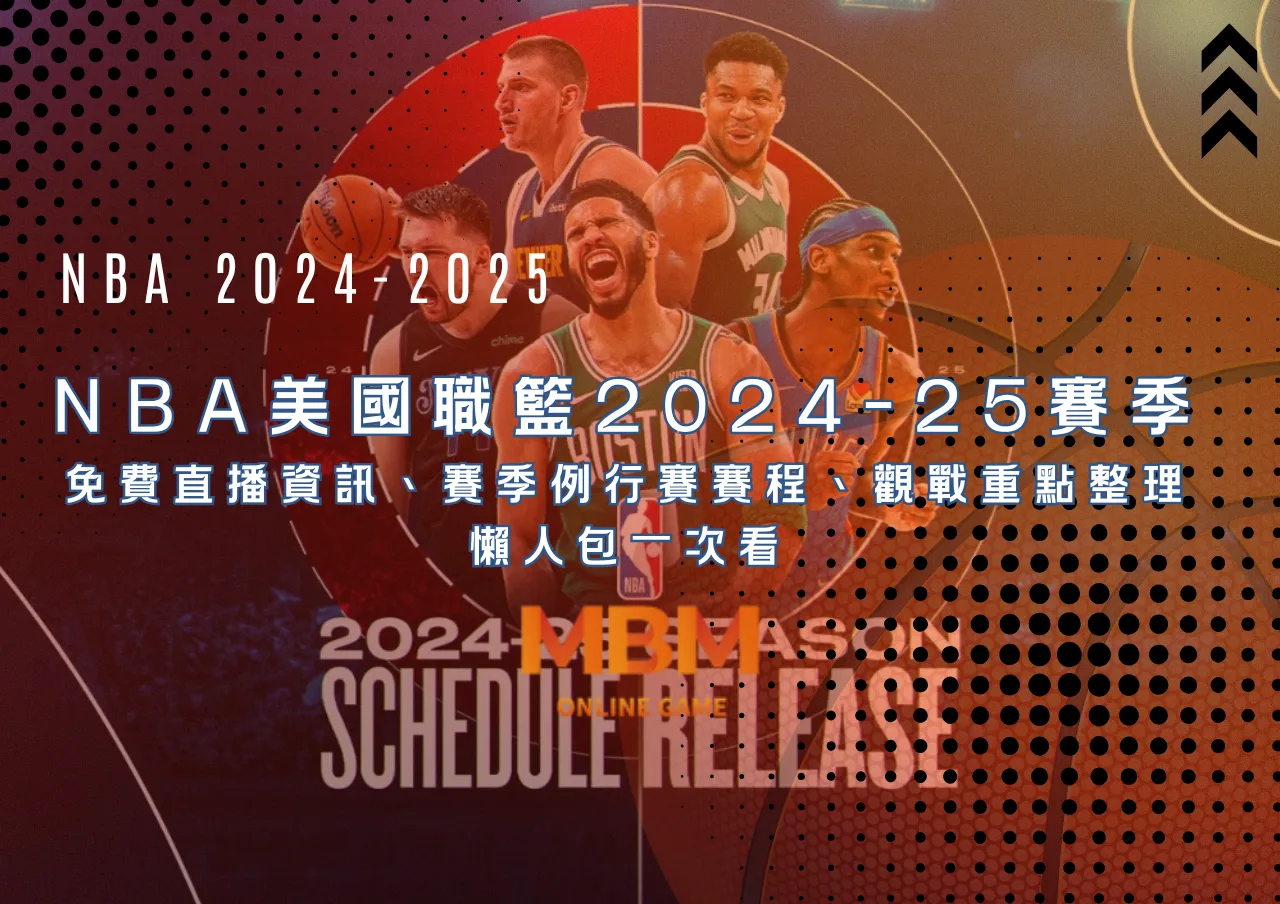 NBA美國職籃2024-25賽季 免費直播資訊、賽季例行賽賽程、觀戰重點整理懶人包一次看