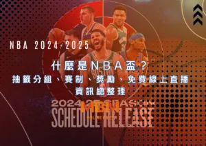 什麼是NBA盃？ 抽籤分組、賽制、獎勵、免費線上直播資訊總整理
