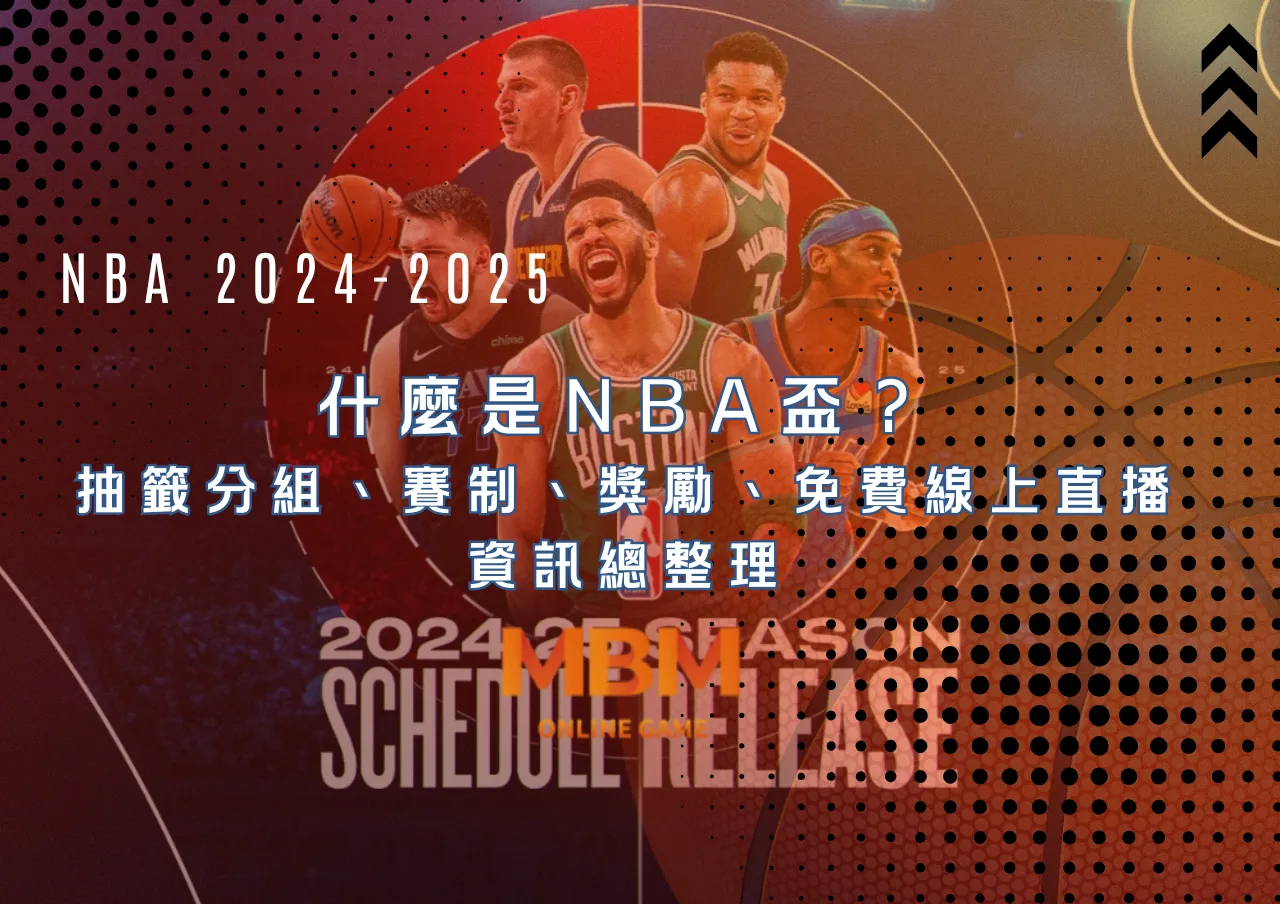 什麼是NBA盃？ 抽籤分組、賽制、獎勵、免費線上直播資訊總整理