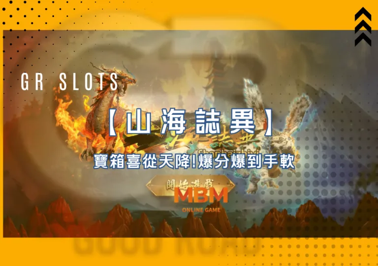 《山海誌異》好路電子老虎機寶箱喜從天降，爆分爆到手軟