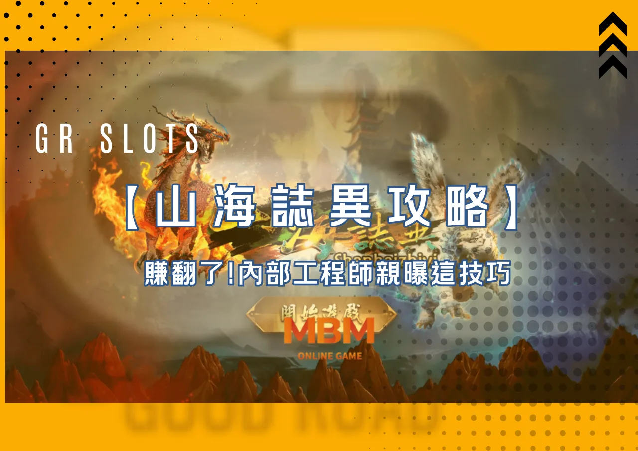 賺翻了!必學的山海誌異攻略內部工程師親曝這技巧｜好路電子