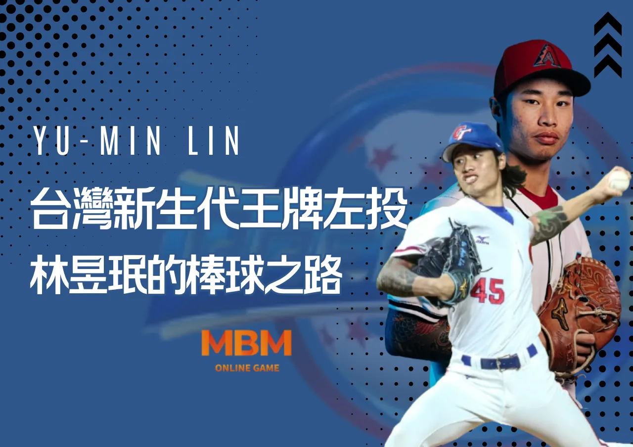 12強台灣新生代王牌左投林昱珉的棒球之路