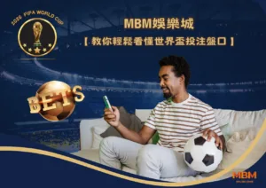 3A娛樂城教你輕鬆看懂世界盃投注盤口