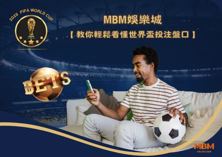 3A娛樂城教你輕鬆看懂世界盃投注盤口