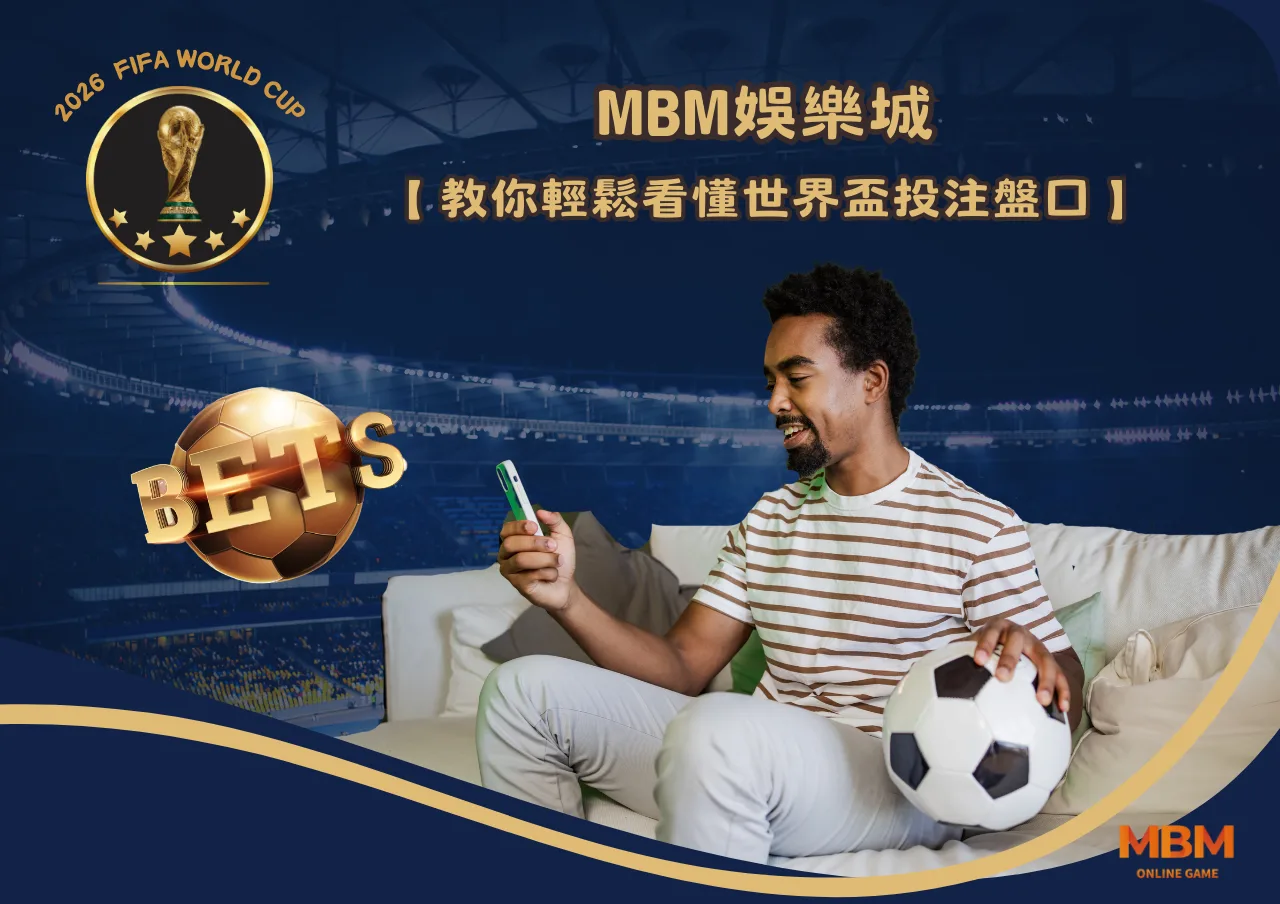 3A娛樂城教你輕鬆看懂世界盃投注盤口