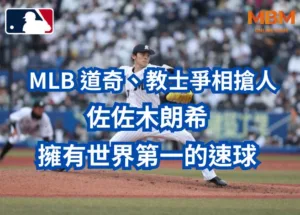 MLB 道奇、教士爭相搶人