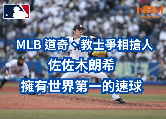 MLB 道奇、教士爭相搶人
