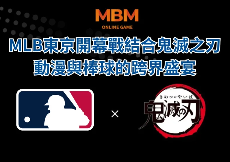 MLB東京開幕戰結合鬼滅之刃，動漫與棒球的跨界盛宴