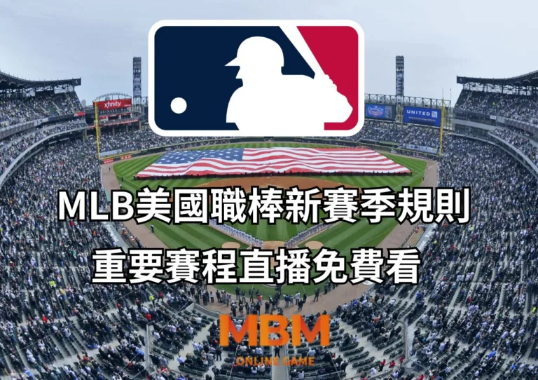 MLB美國職棒新賽季規則、重要賽程直播免費看