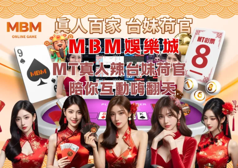 MT真人辣台妹荷官陪你互動嗨翻天-3A娛樂城