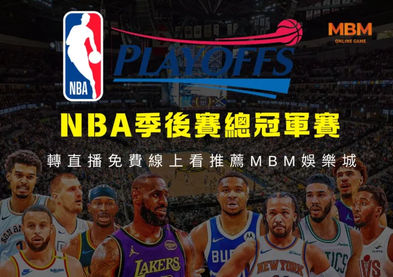 NBA季後賽總冠軍賽轉直播免費線上看推薦