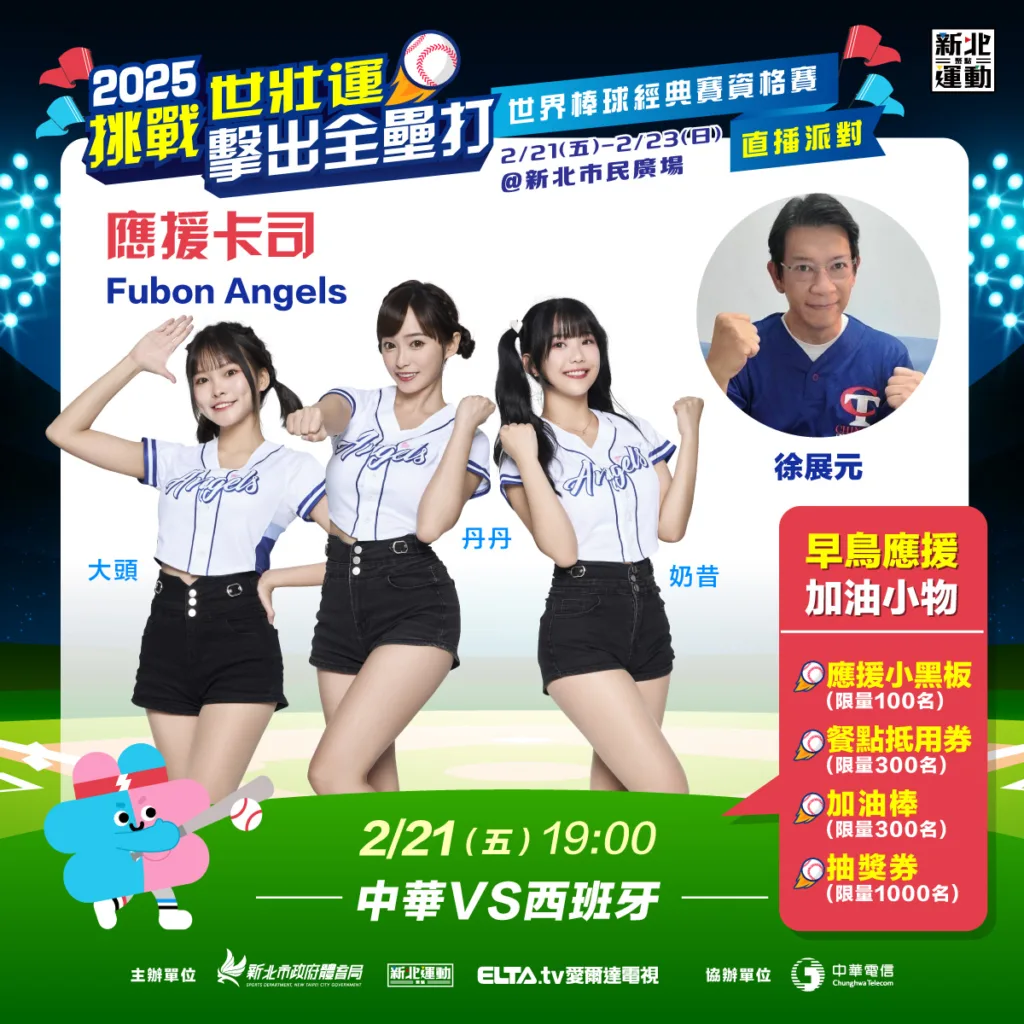 2/21首戰西班牙由大頭、丹丹、奶昔到場應援