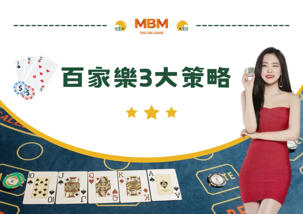 百家樂3大策略