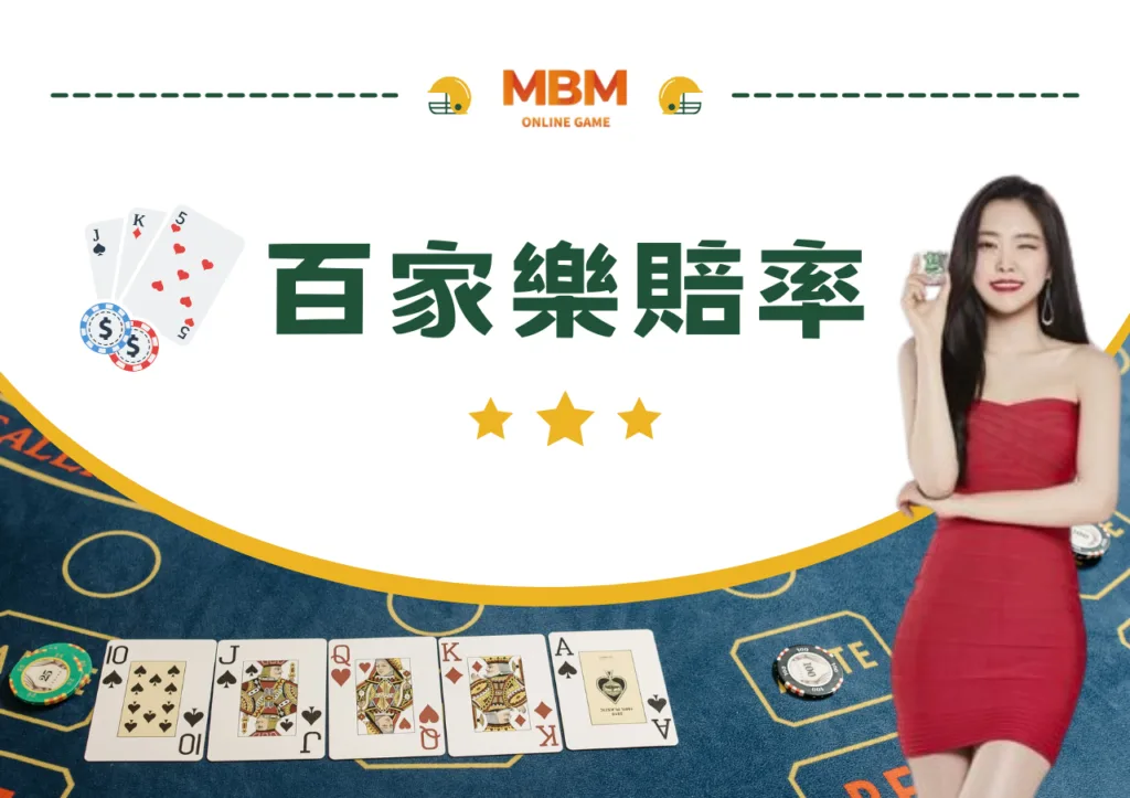 百家樂賠率