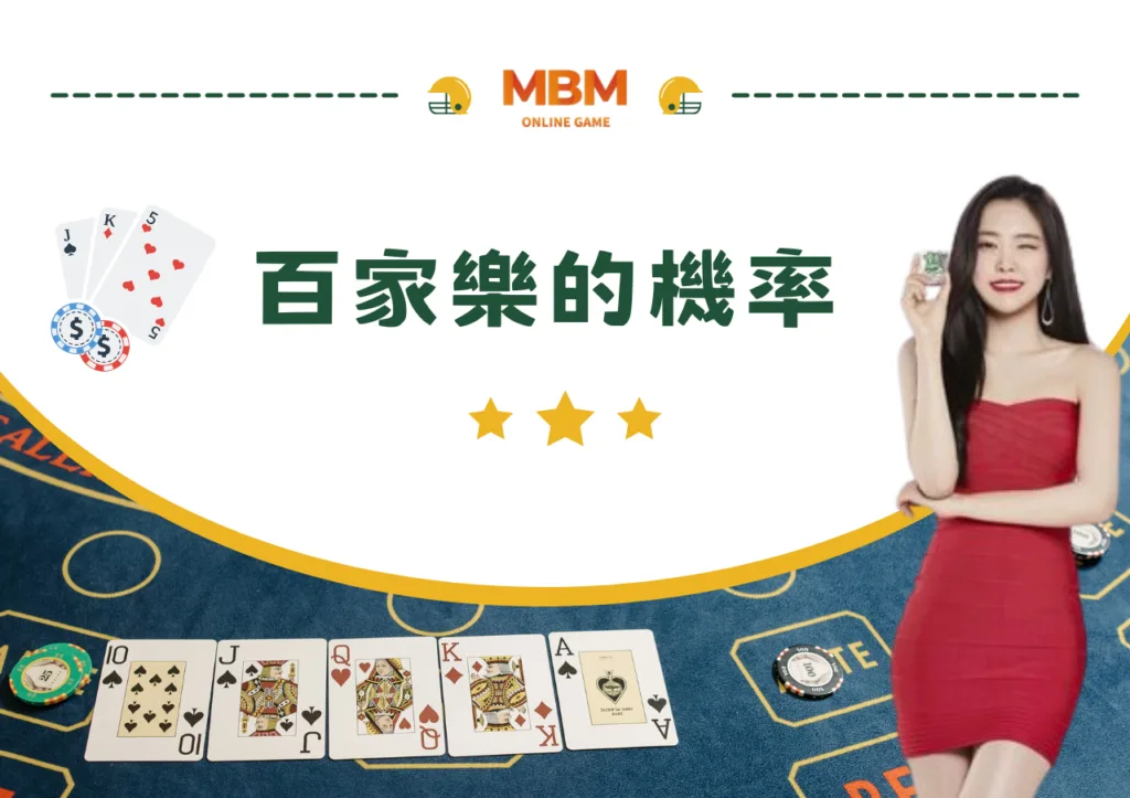 百家樂機率