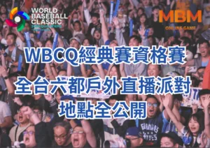 WBCQ經典賽資格賽全台六都戶外直播派對地點全公開