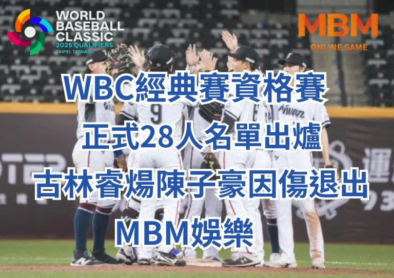 WBC經典賽正式28人名單出爐、古林睿煬陳子豪因傷退出-3A娛樂城