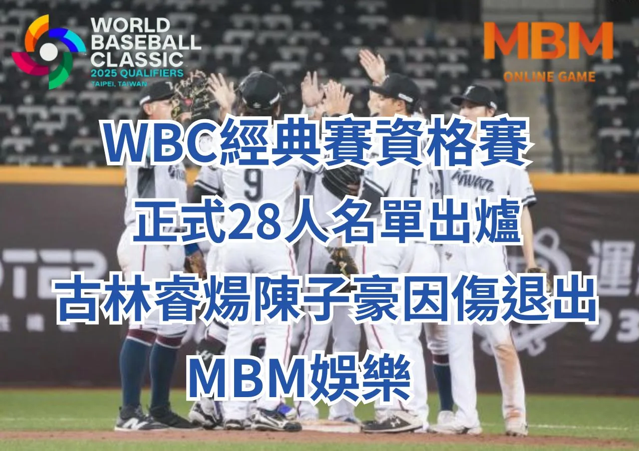 WBC經典賽正式28人名單出爐、古林睿煬陳子豪因傷退出-3A娛樂城