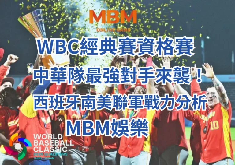 WBC經典賽西班牙南美聯軍戰力分析-MBM娛樂