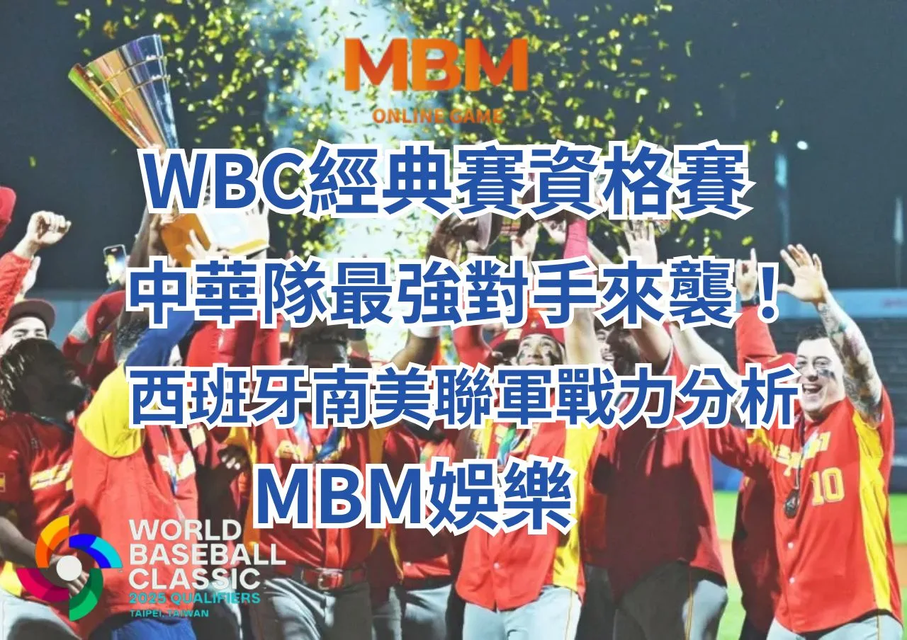 WBC經典賽西班牙南美聯軍戰力分析-MBM娛樂